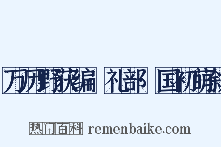 万历野获编·礼部·国初萌叙是什么意思的图片